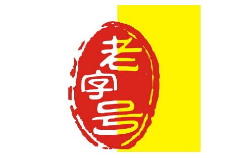 最高法發(fā)布指導(dǎo)案例 明確“老字號”商標(biāo)不正當(dāng)競爭認(rèn)定等問題