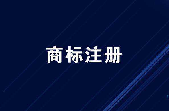 上半年河南洛陽有效注冊商標數量50620件，位列全省第二