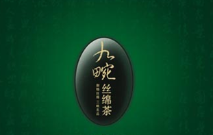 九畹絲綿茶被評為湖北著名商標(biāo)