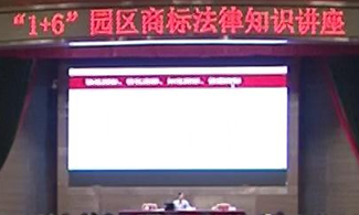 “1+6”園區(qū)商標法律知識講座
