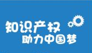 大力實施知識產(chǎn)權(quán)戰(zhàn)略 加快建設(shè)知識產(chǎn)權(quán)強國