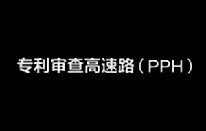 EPO與馬來西亞和菲律賓啟動(dòng)專利審查高速路試點(diǎn)項(xiàng)目