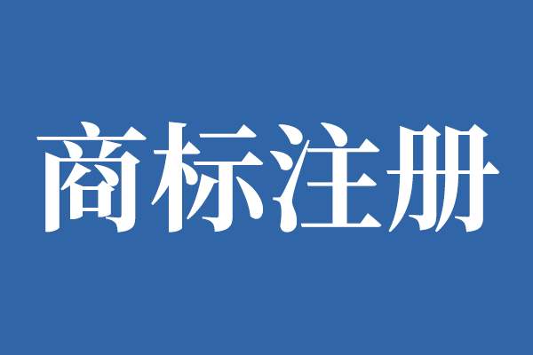 海南省印發實施《海南省重點商標保護名錄》管理辦法(試行)
